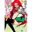 だから僕は、Hができない。7 死神とパンツ (富士見ファンタジア文庫)
